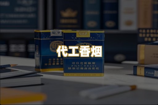 代工香烟
